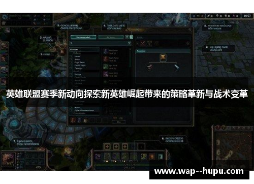 英雄联盟赛季新动向探索新英雄崛起带来的策略革新与战术变革