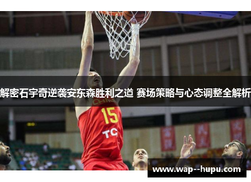 解密石宇奇逆袭安东森胜利之道 赛场策略与心态调整全解析 解密石宇奇逆袭安东森胜利之道 赛场策略与心态调整全解析
