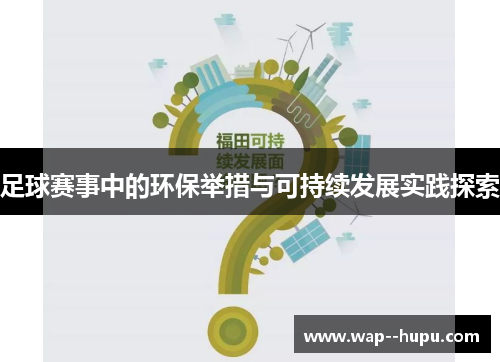 足球赛事中的环保举措与可持续发展实践探索 足球赛事中的环保举措与可持续发展实践探索