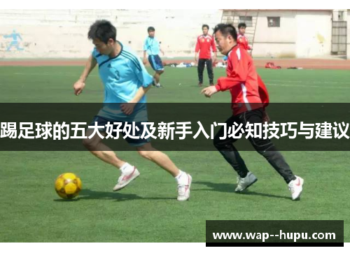 踢足球的五大好处及新手入门必知技巧与建议