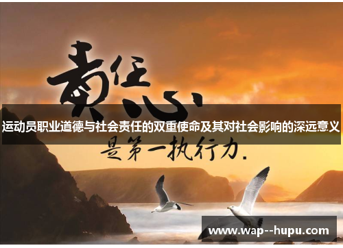 运动员职业道德与社会责任的双重使命及其对社会影响的深远意义 运动员职业道德与社会责任的双重使命及其对社会影响的深远意义