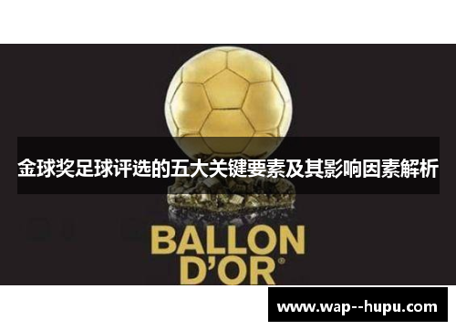 金球奖足球评选的五大关键要素及其影响因素解析