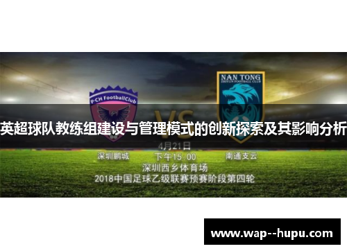 英超球队教练组建设与管理模式的创新探索及其影响分析