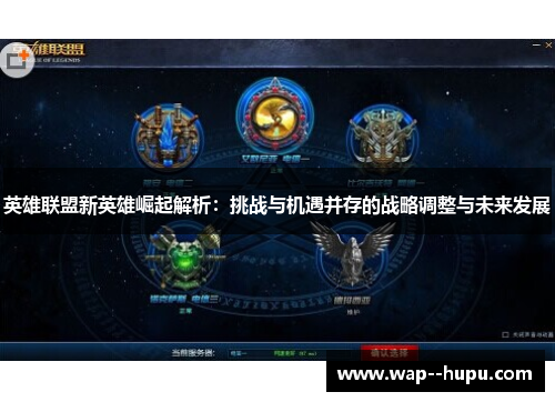 英雄联盟新英雄崛起解析：挑战与机遇并存的战略调整与未来发展