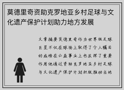 莫德里奇资助克罗地亚乡村足球与文化遗产保护计划助力地方发展
