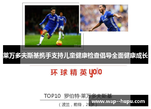 莱万多夫斯基携手支持儿童健康检查倡导全面健康成长