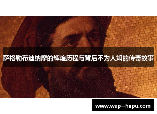 萨格勒布迪纳摩的辉煌历程与背后不为人知的传奇故事 萨格勒布迪纳摩的辉煌历程与背后不为人知的传奇故事