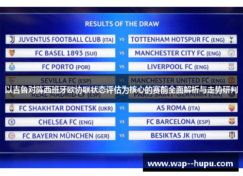 以吉鲁对阵西班牙欧协联状态评估为核心的赛前全面解析与走势研判