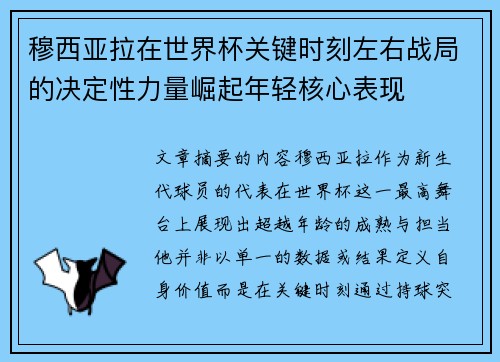穆西亚拉在世界杯关键时刻左右战局的决定性力量崛起年轻核心表现