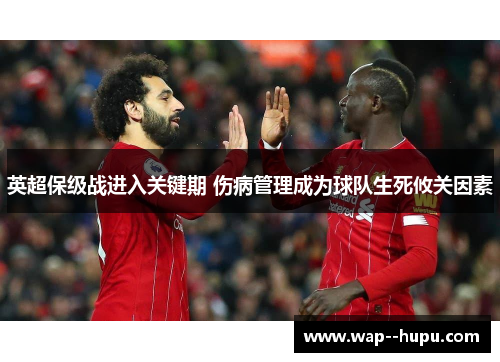 英超保级战进入关键期 伤病管理成为球队生死攸关因素