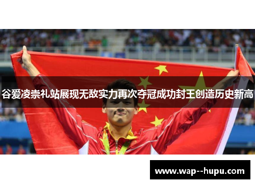 谷爱凌崇礼站展现无敌实力再次夺冠成功封王创造历史新高