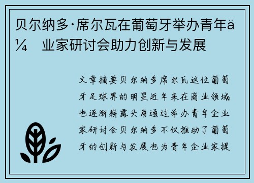 贝尔纳多·席尔瓦在葡萄牙举办青年企业家研讨会助力创新与发展
