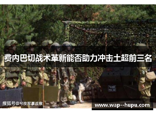 费内巴切战术革新能否助力冲击土超前三名 费内巴切战术革新能否助力冲击土超前三名