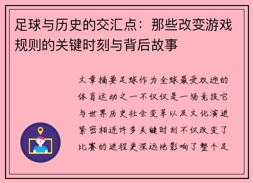 足球与历史的交汇点:那些改变游戏规则的关键时刻与背后故事 足球与历史的交汇点:那些改变游戏规则的关键时刻与背后故事