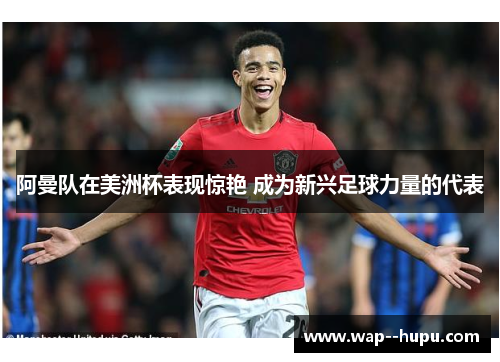 阿曼队在美洲杯表现惊艳 成为新兴足球力量的代表 阿曼队在美洲杯表现惊艳 成为新兴足球力量的代表