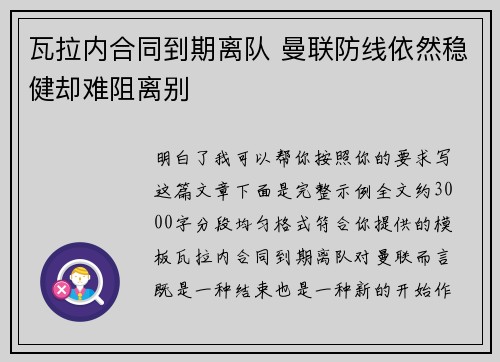瓦拉内合同到期离队 曼联防线依然稳健却难阻离别 瓦拉内合同到期离队 曼联防线依然稳健却难阻离别