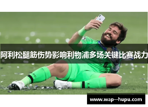 阿利松腿筋伤势影响利物浦多场关键比赛战力