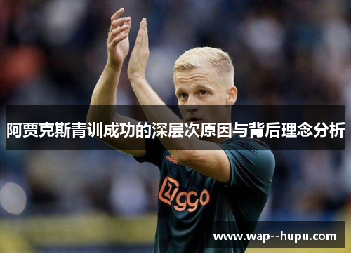 阿贾克斯青训成功的深层次原因与背后理念分析