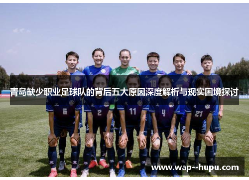 青岛缺少职业足球队的背后五大原因深度解析与现实困境探讨