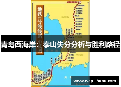 青岛西海岸：泰山失分分析与胜利路径
