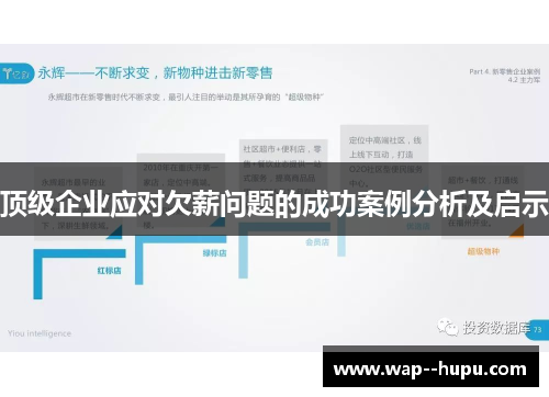 顶级企业应对欠薪问题的成功案例分析及启示