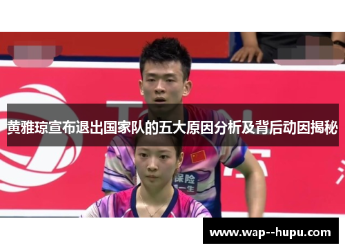 黄雅琼宣布退出国家队的五大原因分析及背后动因揭秘 黄雅琼宣布退出国家队的五大原因分析及背后动因揭秘
