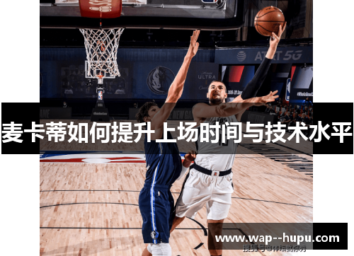 麦卡蒂如何提升上场时间与技术水平 麦卡蒂如何提升上场时间与技术水平