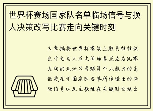 世界杯赛场国家队名单临场信号与换人决策改写比赛走向关键时刻 世界杯赛场国家队名单临场信号与换人决策改写比赛走向关键时刻