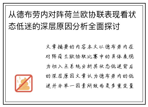 从德布劳内对阵荷兰欧协联表现看状态低迷的深层原因分析全面探讨 从德布劳内对阵荷兰欧协联表现看状态低迷的深层原因分析全面探讨