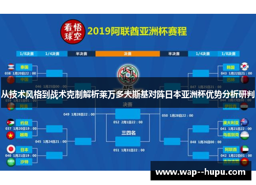 从技术风格到战术克制解析莱万多夫斯基对阵日本亚洲杯优势分析研判 从技术风格到战术克制解析莱万多夫斯基对阵日本亚洲杯优势分析研判