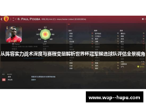 从阵容实力战术深度与赛程变量解析世界杯冠军候选球队评估全景视角 从阵容实力战术深度与赛程变量解析世界杯冠军候选球队评估全景视角