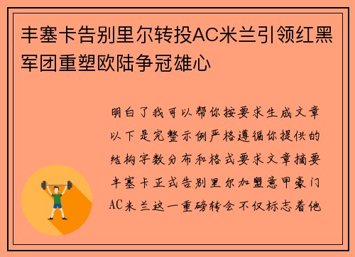 丰塞卡告别里尔转投AC米兰引领红黑军团重塑欧陆争冠雄心 丰塞卡告别里尔转投AC米兰引领红黑军团重塑欧陆争冠雄心