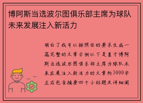 博阿斯当选波尔图俱乐部主席为球队未来发展注入新活力