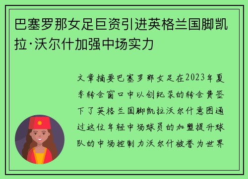 巴塞罗那女足巨资引进英格兰国脚凯拉·沃尔什加强中场实力 巴塞罗那女足巨资引进英格兰国脚凯拉·沃尔什加强中场实力