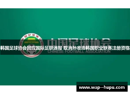 韩国足球协会回应国际足联通报 取消孙准浩韩国职业联赛注册资格 韩国足球协会回应国际足联通报 取消孙准浩韩国职业联赛注册资格