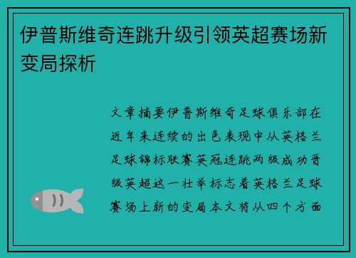 伊普斯维奇连跳升级引领英超赛场新变局探析 伊普斯维奇连跳升级引领英超赛场新变局探析