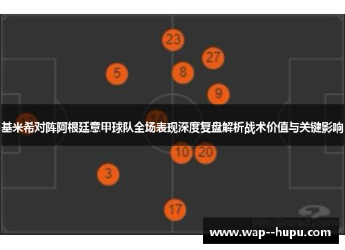 基米希对阵阿根廷意甲球队全场表现深度复盘解析战术价值与关键影响 基米希对阵阿根廷意甲球队全场表现深度复盘解析战术价值与关键影响