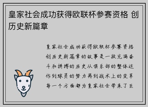 皇家社会成功获得欧联杯参赛资格 创历史新篇章