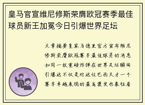 皇马官宣维尼修斯荣膺欧冠赛季最佳球员新王加冕今日引爆世界足坛