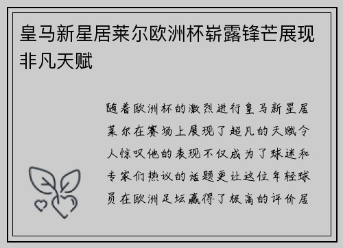 皇马新星居莱尔欧洲杯崭露锋芒展现非凡天赋