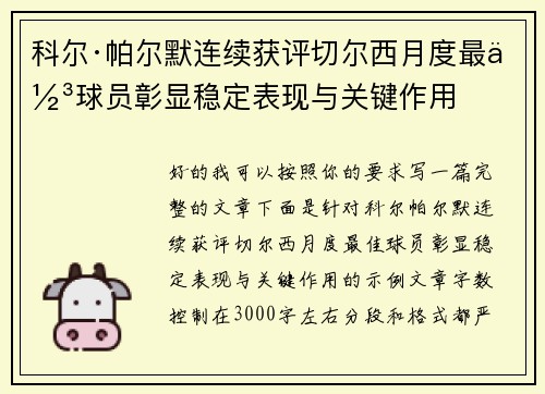 科尔·帕尔默连续获评切尔西月度最佳球员彰显稳定表现与关键作用