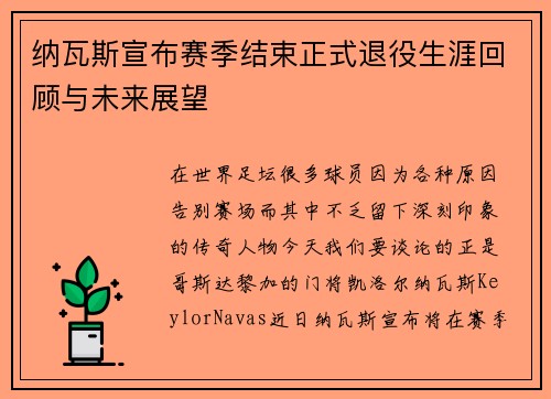 纳瓦斯宣布赛季结束正式退役生涯回顾与未来展望