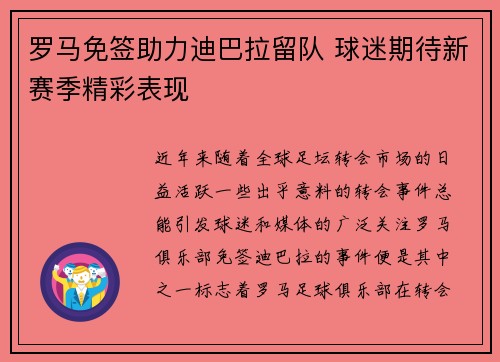 罗马免签助力迪巴拉留队 球迷期待新赛季精彩表现 罗马免签助力迪巴拉留队 球迷期待新赛季精彩表现