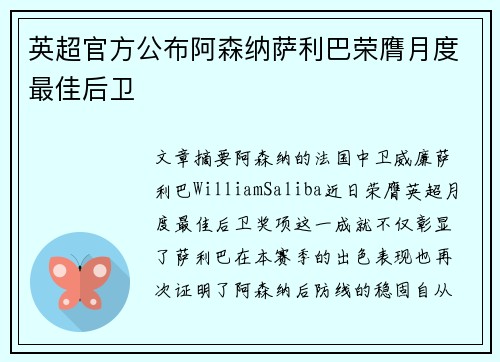 英超官方公布阿森纳萨利巴荣膺月度最佳后卫