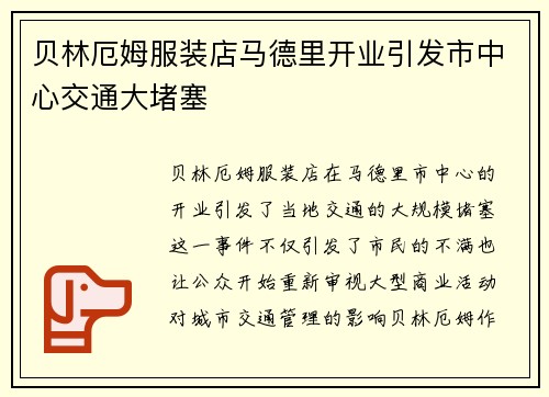 贝林厄姆服装店马德里开业引发市中心交通大堵塞 贝林厄姆服装店马德里开业引发市中心交通大堵塞