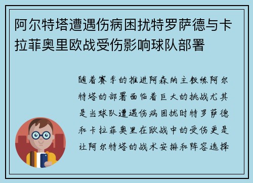 阿尔特塔遭遇伤病困扰特罗萨德与卡拉菲奥里欧战受伤影响球队部署