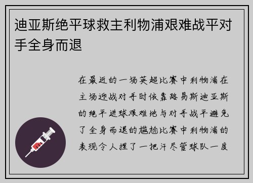迪亚斯绝平球救主利物浦艰难战平对手全身而退 迪亚斯绝平球救主利物浦艰难战平对手全身而退