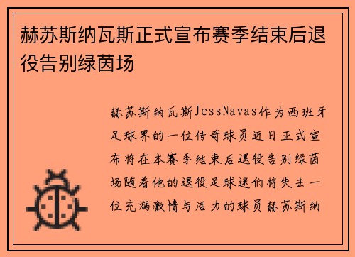 赫苏斯纳瓦斯正式宣布赛季结束后退役告别绿茵场 赫苏斯纳瓦斯正式宣布赛季结束后退役告别绿茵场