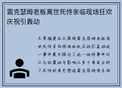 雷克瑟姆老板离世死侍亲临现场狂欢庆祝引轰动 雷克瑟姆老板离世死侍亲临现场狂欢庆祝引轰动