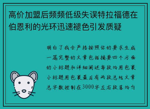高价加盟后频频低级失误特拉福德在伯恩利的光环迅速褪色引发质疑 高价加盟后频频低级失误特拉福德在伯恩利的光环迅速褪色引发质疑